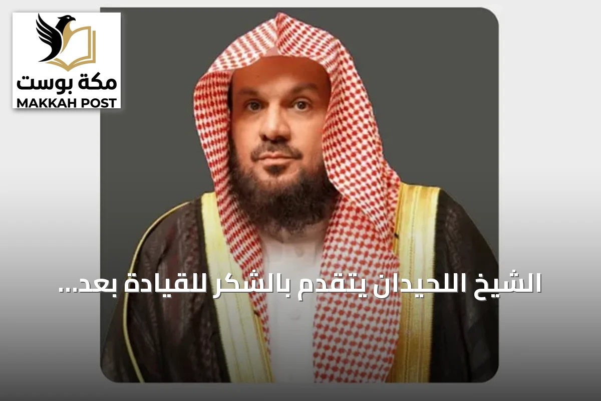 الشيخ اللحيدان يتقدم بالشكر للقيادة بعد إقرار لائحة شؤون القضاة الوظيفية