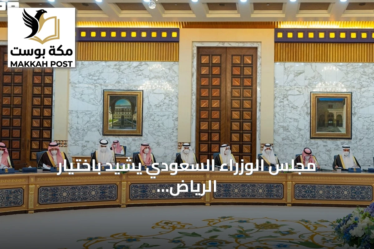 مجلس الوزراء السعودي يشيد باختيار الرياض مقراً لمجلس الأمن السيبراني الإسلامي