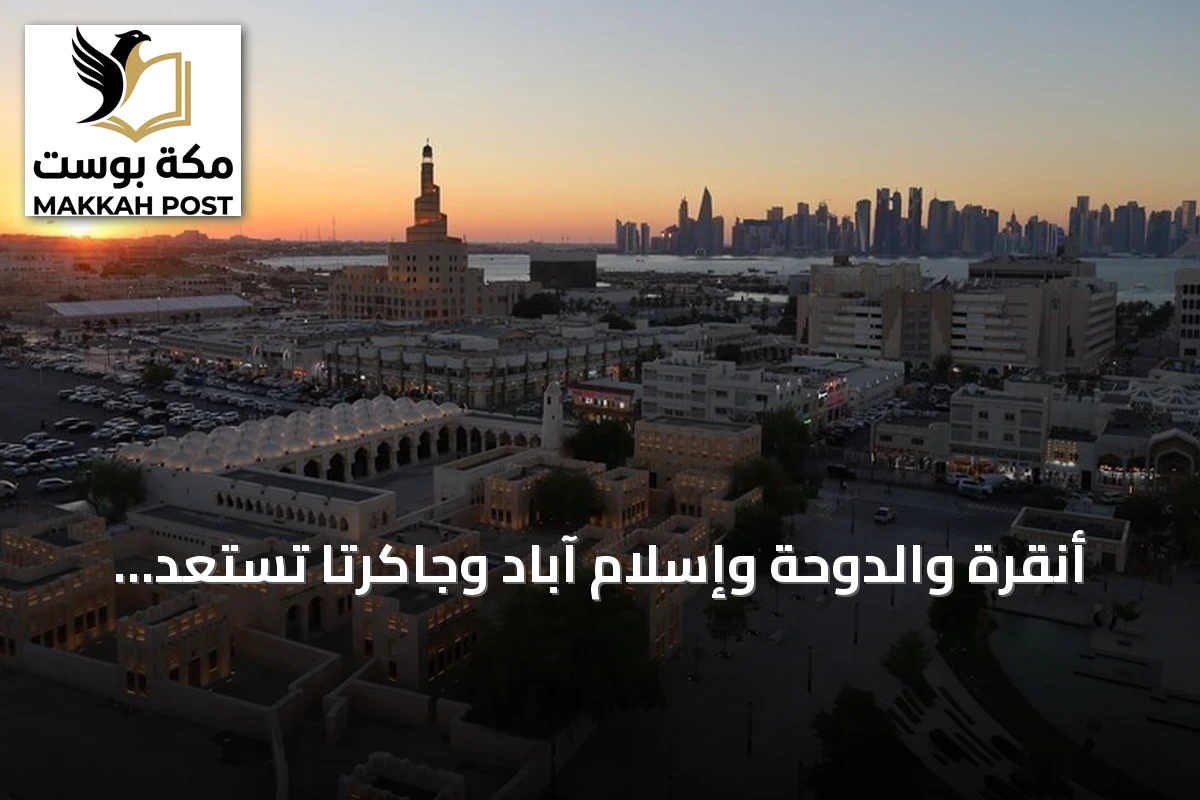 أنقرة والدوحة وإسلام آباد وجاكرتا تستعد لمذكرة تفاهم في الصناعات الدفاعية