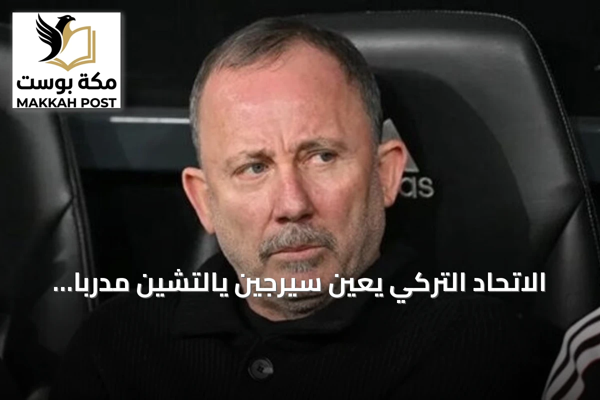 الاتحاد التركي يعين سيرجين يالتشين مدرباً للمنتخب الأول بعقد يمتد لأربع سنوات