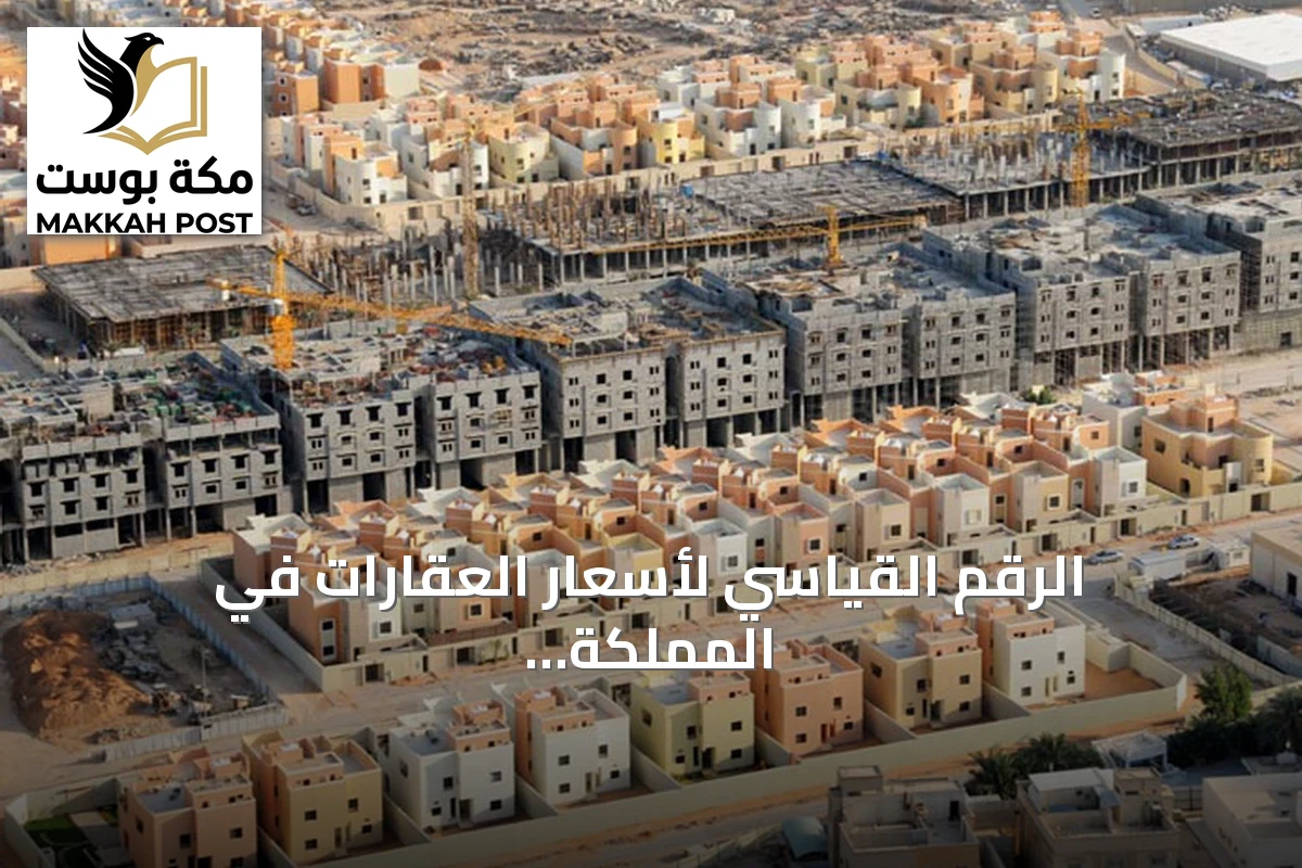 الرقم القياسي لأسعار العقارات في المملكة يرتفع 1.2% خلال الربع الثالث من 2026