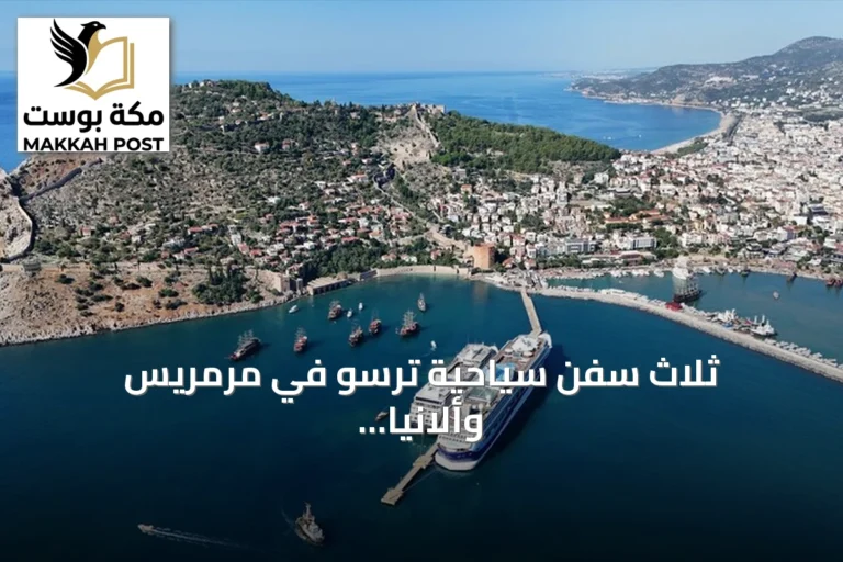 ثلاث سفن سياحية ترسو في مرمريس وألانيا وعلى متنها أكثر من ستة آلاف سائح