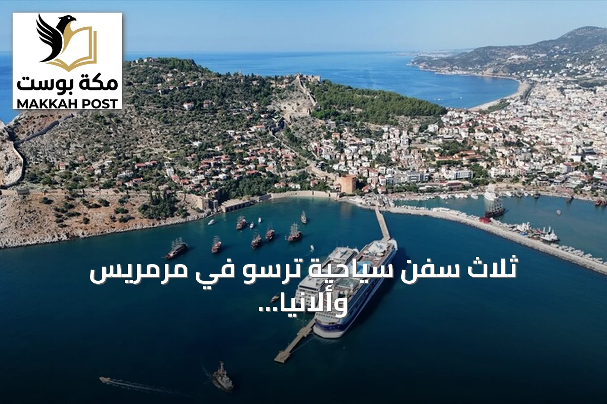 ثلاث سفن سياحية ترسو في مرمريس وألانيا وعلى متنها أكثر من ستة آلاف سائح