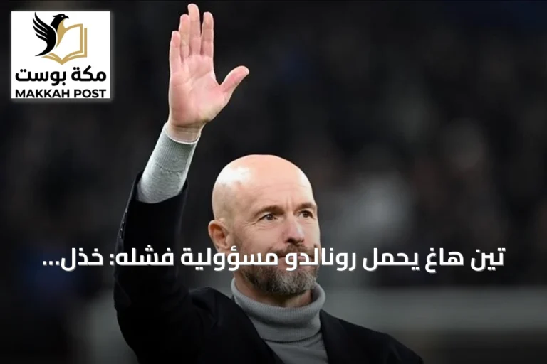 تين هاغ يحمّل رونالدو مسؤولية فشله: خذل الفريق وخططي كانت مبنية على وجوده