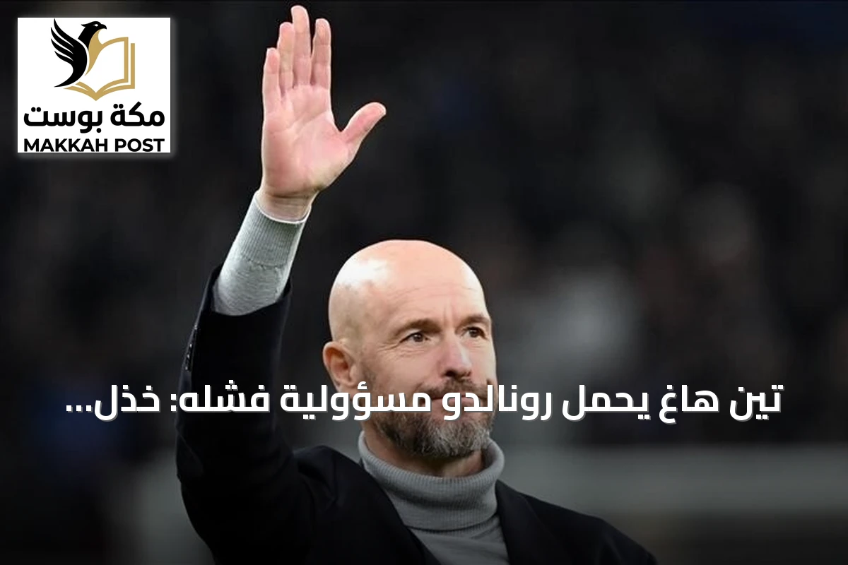 تين هاغ يحمّل رونالدو مسؤولية فشله: خذل الفريق وخططي كانت مبنية على وجوده