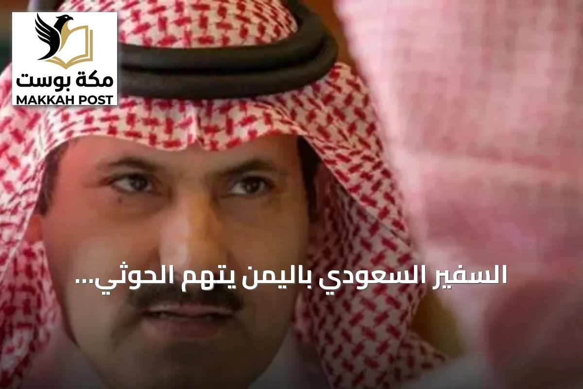 السفير السعودي باليمن يتهم الحوثي باستغلال الأزمات ويؤكد أن تعز ليست رهينة لمشروع الجماعة