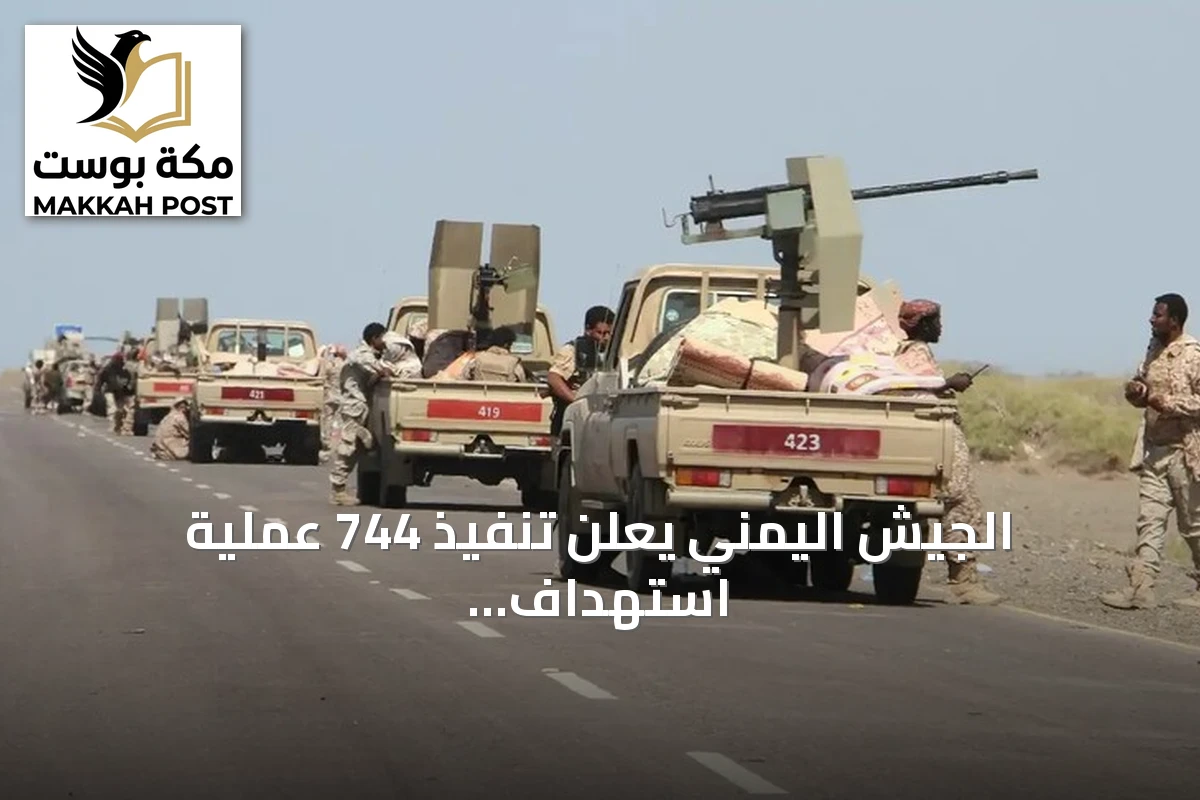 الجيش اليمني يعلن تنفيذ 744 عملية استهداف دقيقة ضد الحوثيين وتحييد 200 عنصر