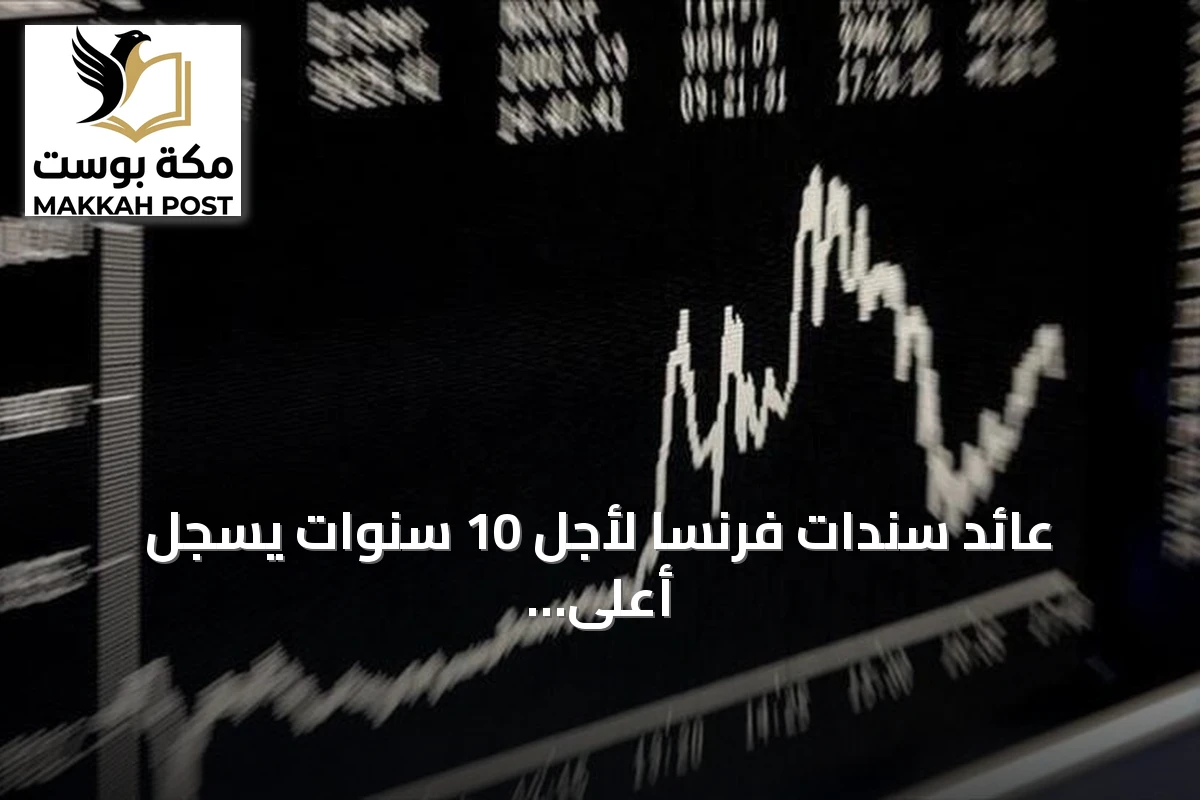 عائد سندات فرنسا لأجل 10 سنوات يسجل أعلى مستوى منذ 2002 متجاوزاً 4.9%