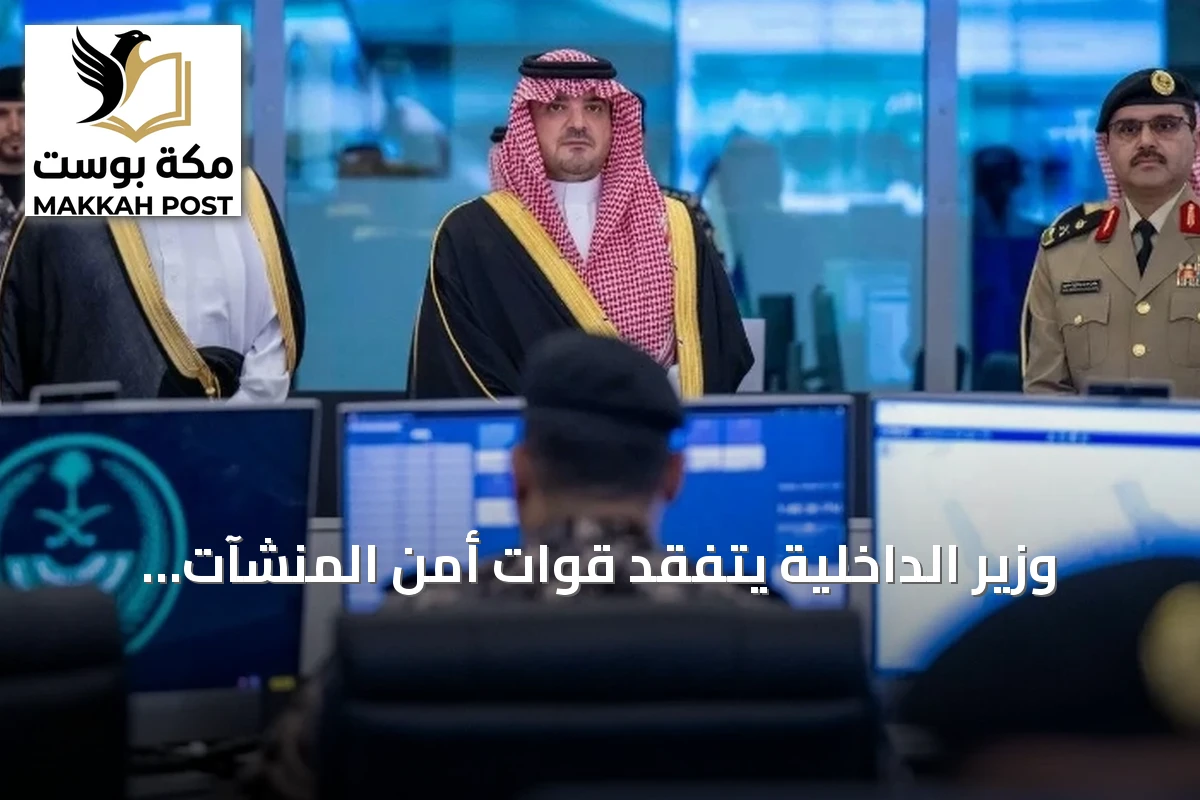 وزير الداخلية يتفقد قوات أمن المنشآت ويدشّن مركزي القيادة والتحكم والأمن السيبراني