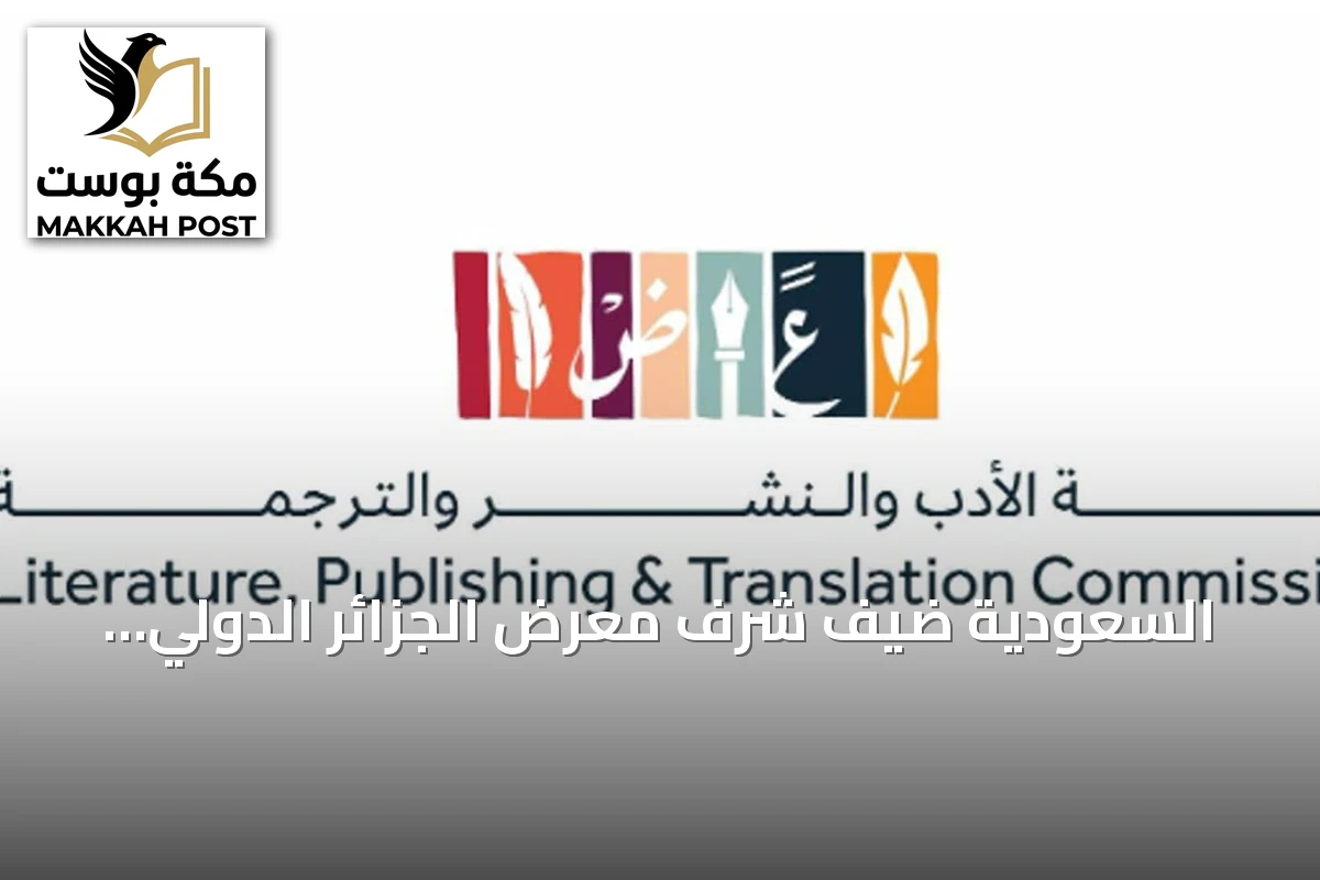 السعودية ضيف شرف معرض الجزائر الدولي للكتاب في دورته لسنة 2026