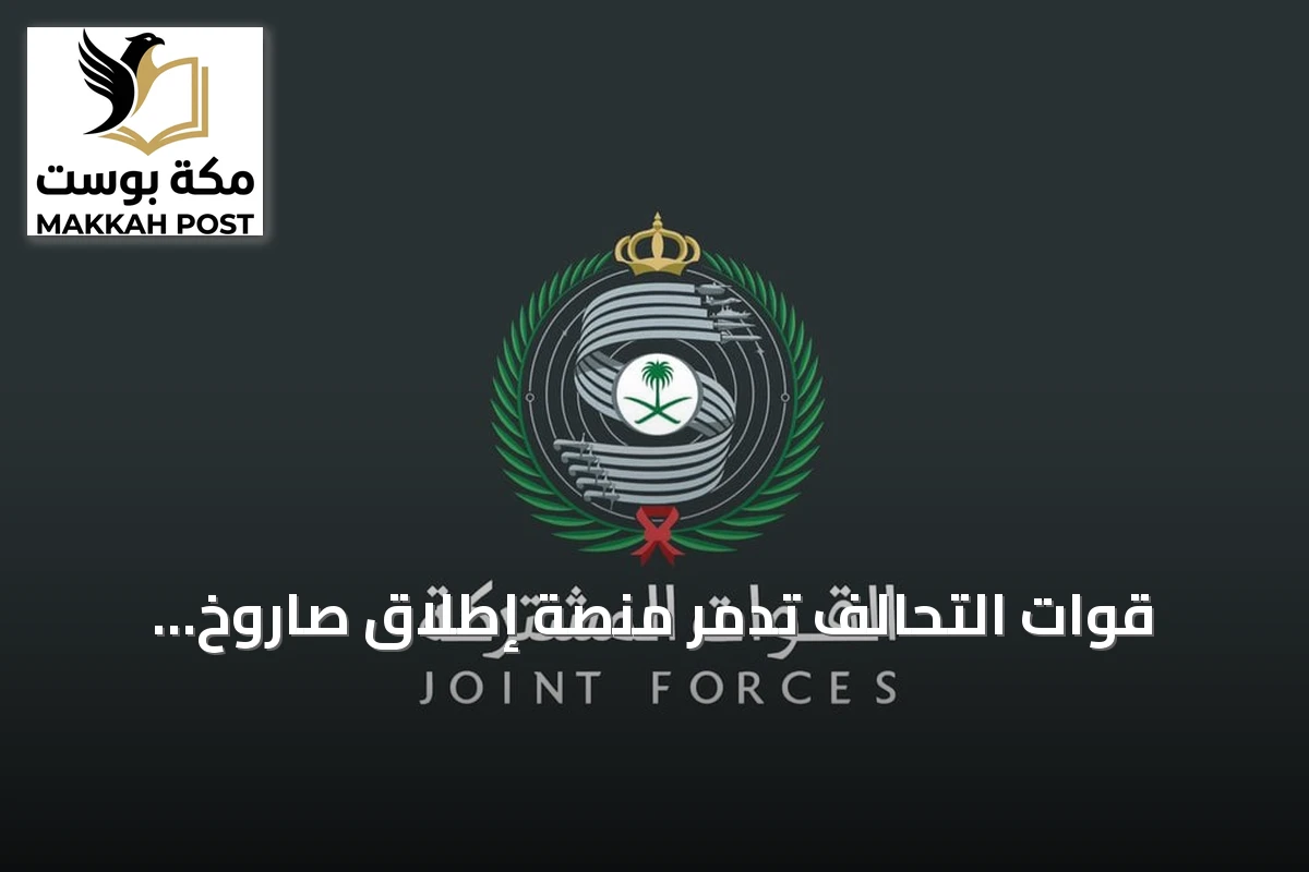 قوات التحالف تُدمّر منصة إطلاق صاروخ باليستي استهدف الرياض