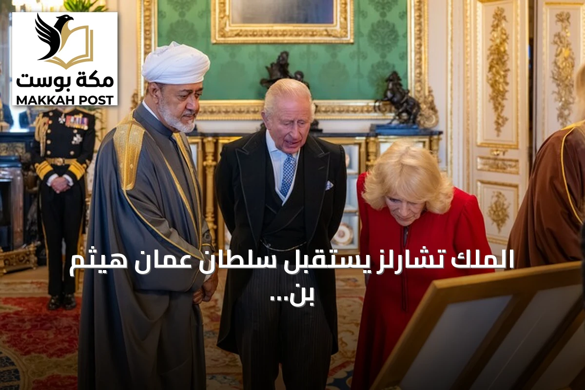 الملك تشارلز يستقبل سلطان عُمان هيثم بن طارق في قلعة ويندسور