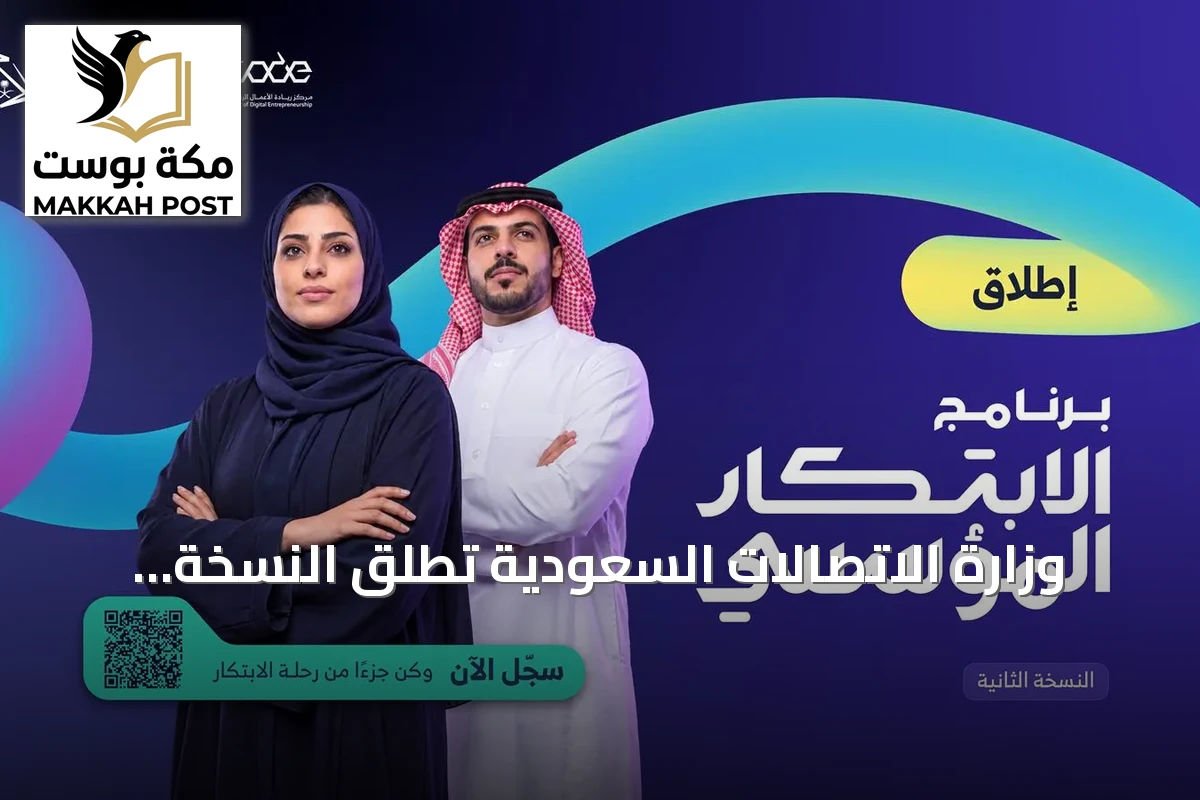 وزارة الاتصالات السعودية تطلق النسخة الثانية من برنامج الابتكار المؤسسي لتعزيز تنافسية الشركات