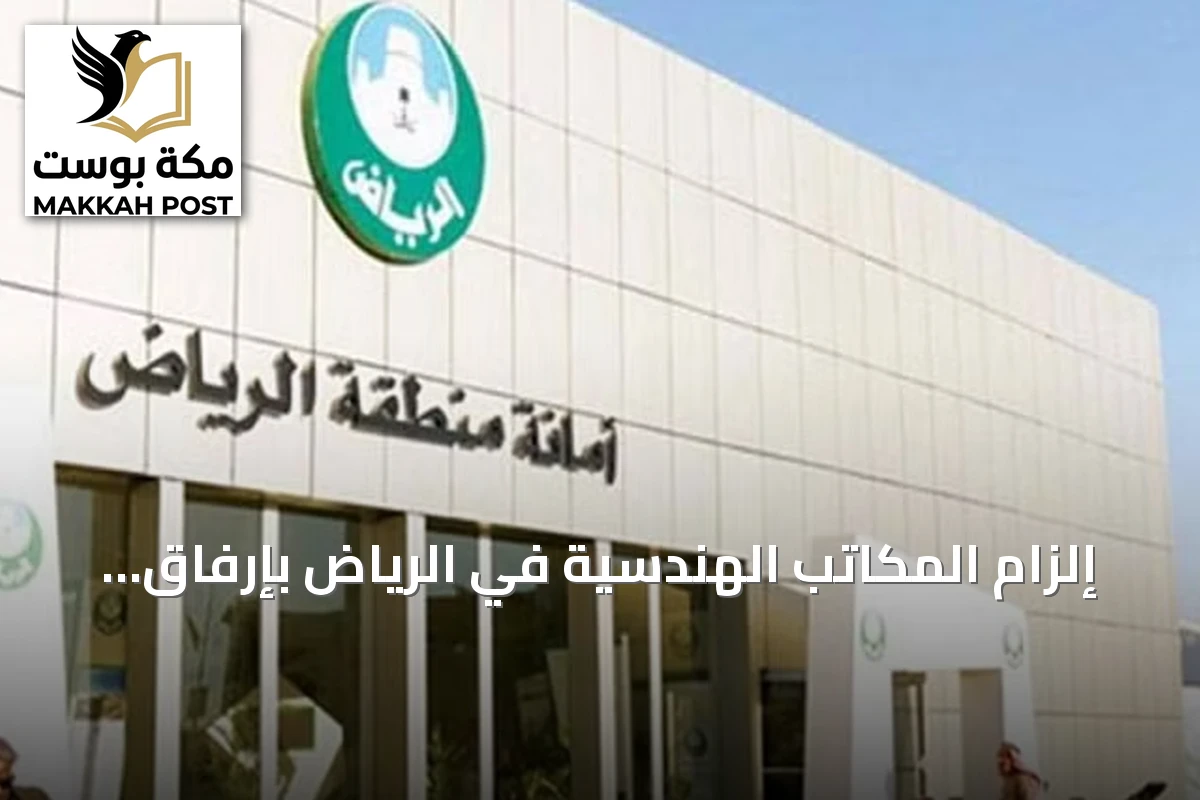 إلزام المكاتب الهندسية في الرياض بإرفاق عقود نقل النفايات للحصول على رخص البناء