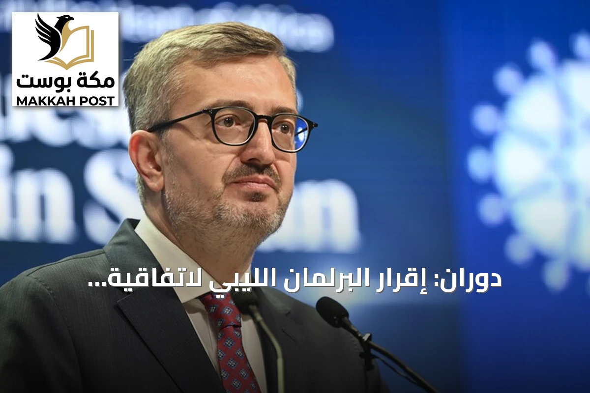 دوران: إقرار البرلمان الليبي لاتفاقية بحرية مع تركيا يحمي المصالح في شرق المتوسط