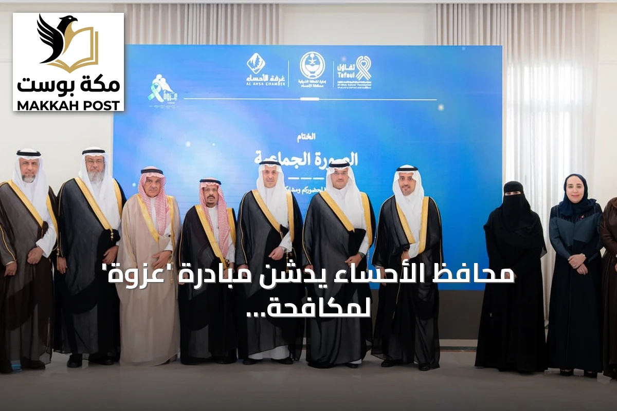 محافظ الأحساء يدشن مبادرة 'عزوة' لمكافحة السرطان بمشاركة مجتمعية موسعة