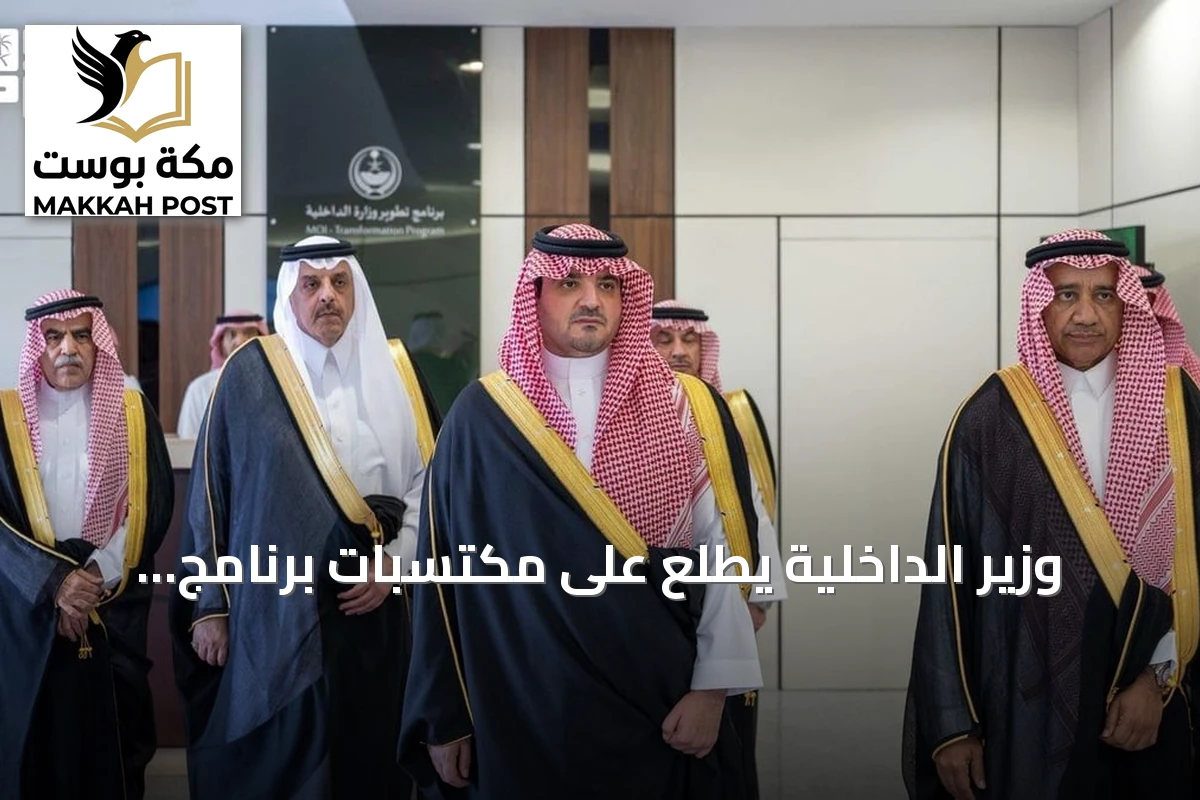 وزير الداخلية يطلع على مكتسبات برنامج التطوير ومبادراته النوعية