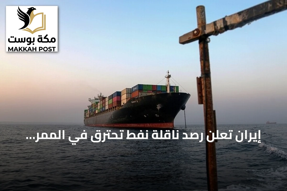 إيران تعلن رصد ناقلة نفط تحترق في الممر الجنوبي لمضيق هرمز