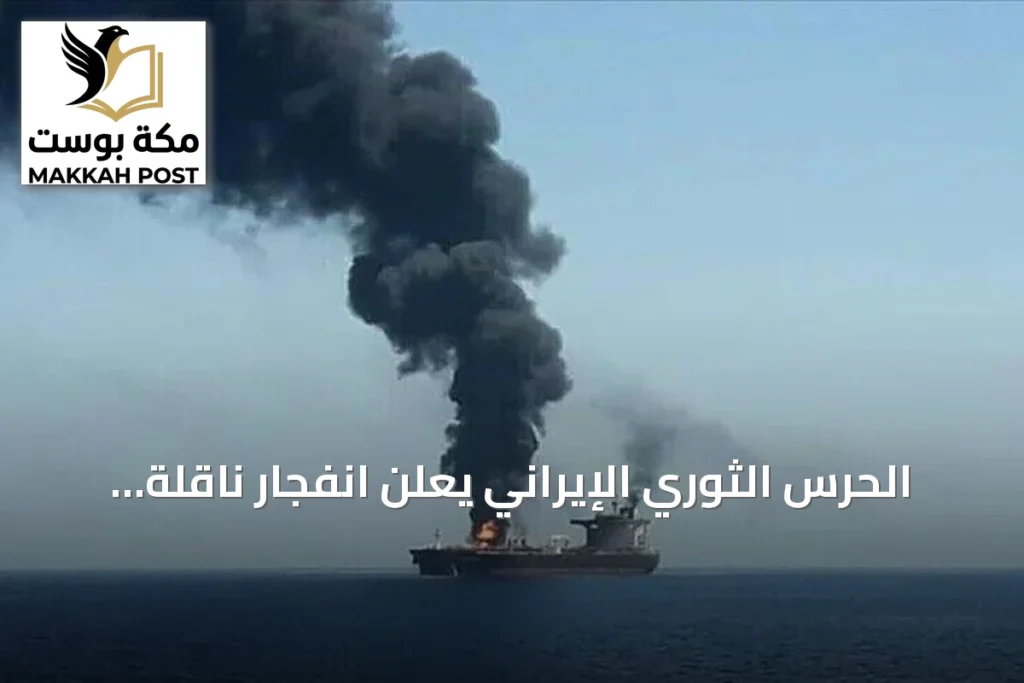 الحرس الثوري الإيراني يعلن انفجار ناقلة نفط عملاقة بعد ارتطامها بلغم بحري جنوب مضيق هرمز