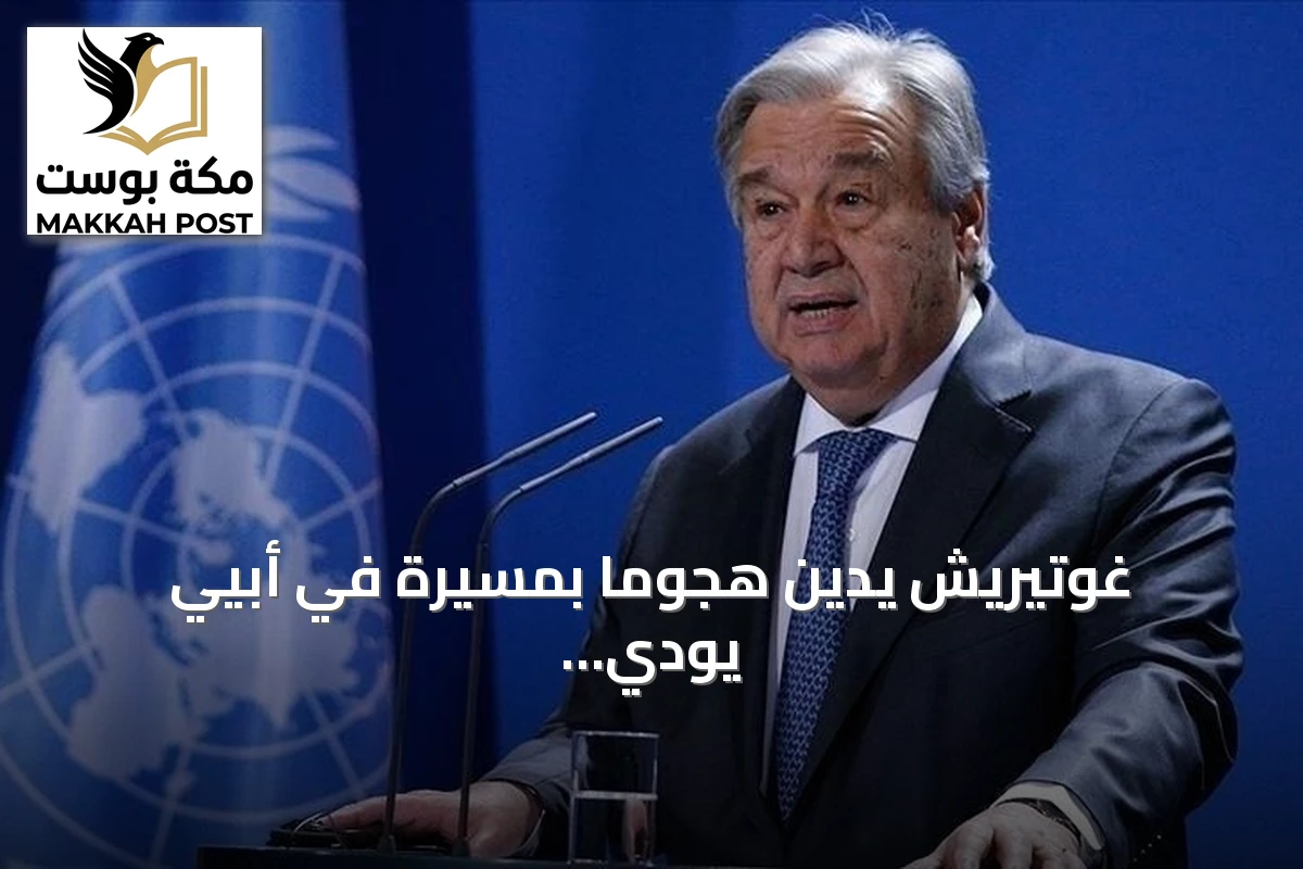 غوتيريش يدين هجوماً بمسيرة في أبيي يودي بحياة 28 مدنياً