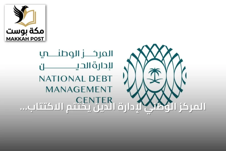 المركز الوطني لإدارة الدين يختتم الاكتتاب في صكوك محلية بقيمة 6.7 مليار ريال