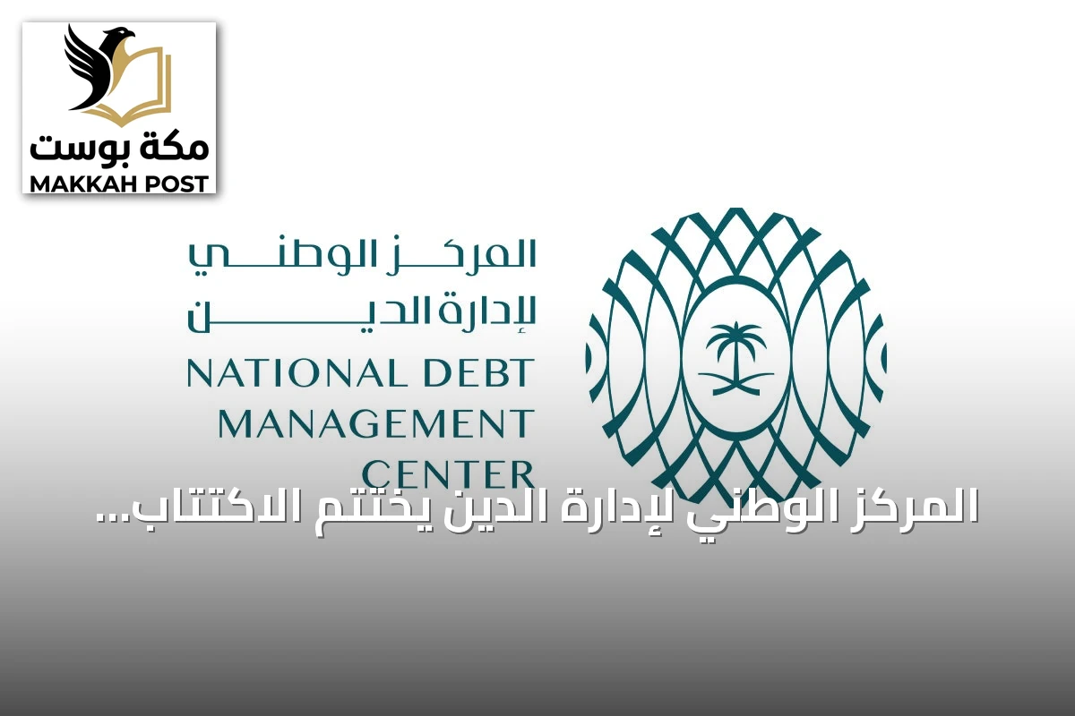 المركز الوطني لإدارة الدين يختتم الاكتتاب في صكوك محلية بقيمة 6.7 مليار ريال