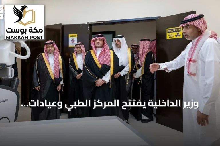 وزير الداخلية يفتتح المركز الطبي وعيادات اللجنة العسكرية بالمجمع الأمني في الرياض
