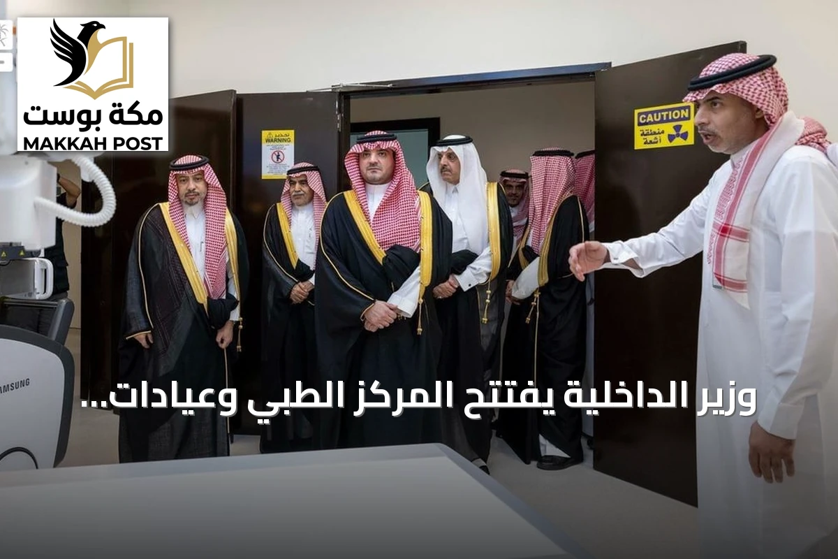 وزير الداخلية يفتتح المركز الطبي وعيادات اللجنة العسكرية بالمجمع الأمني في الرياض