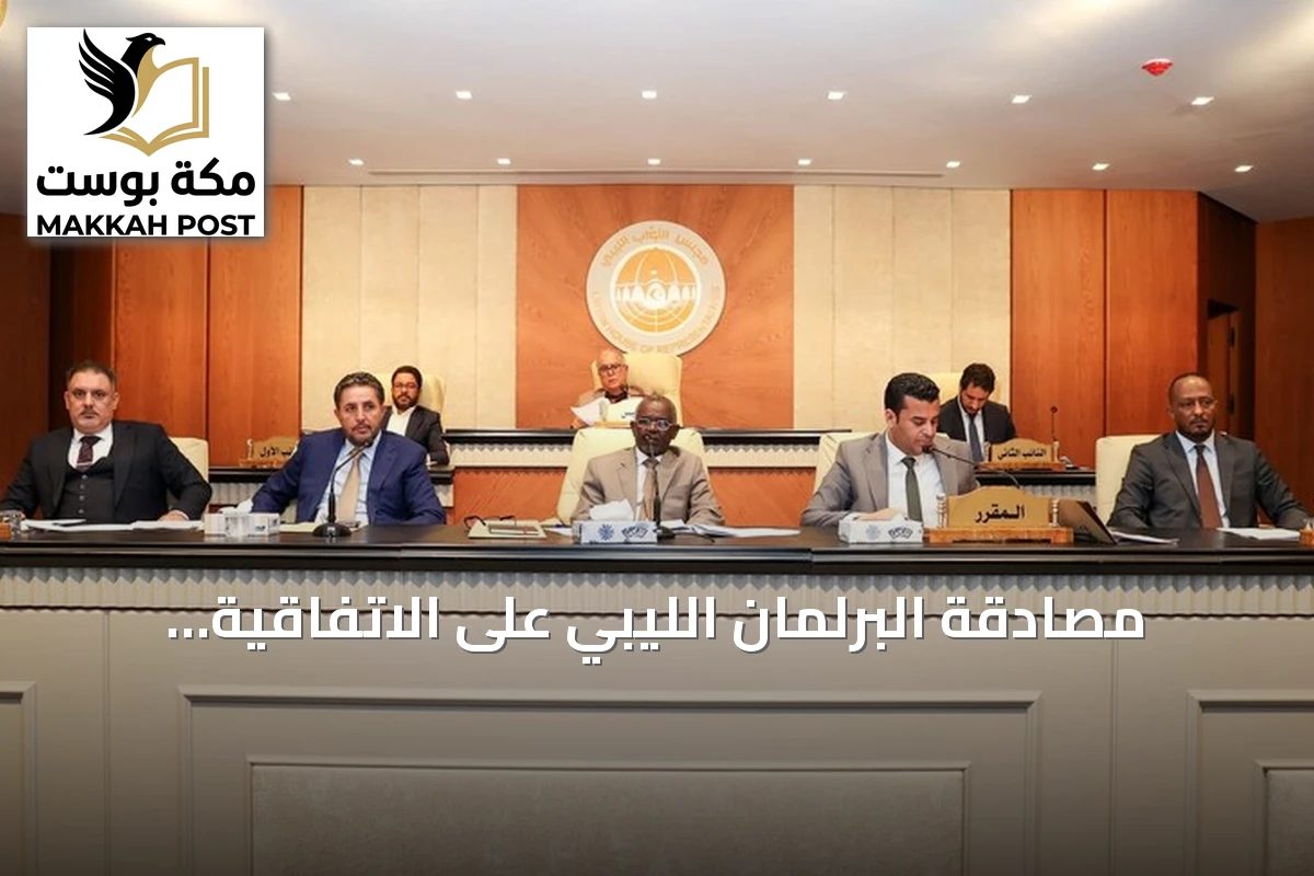 مصادقة البرلمان الليبي على الاتفاقية البحرية مع تركيا تلقى ترحيباً واسعاً