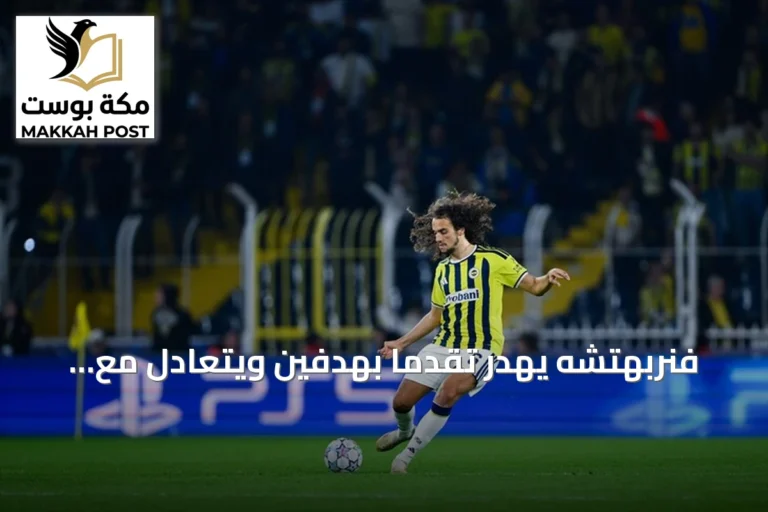 فنربهتشه يهدر تقدما بهدفين ويتعادل مع سلافيا براغ في دوري أبطال أوروبا
