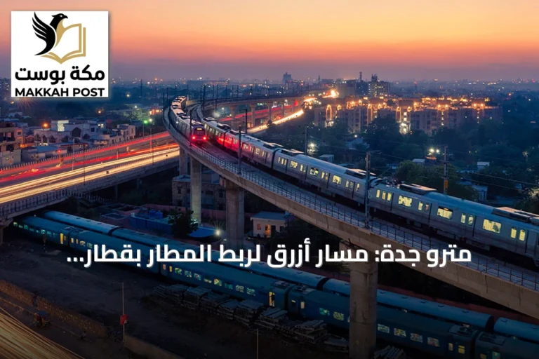 مترو جدة: مسار أزرق لربط المطار بقطار الحرمين يبعث الأمل في مشروع طال انتظاره
