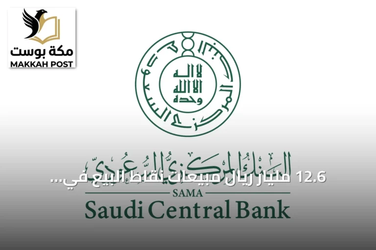 12.6 مليار ريال مبيعات نقاط البيع في السعودية خلال أسبوع.. انخفاض 6.8%