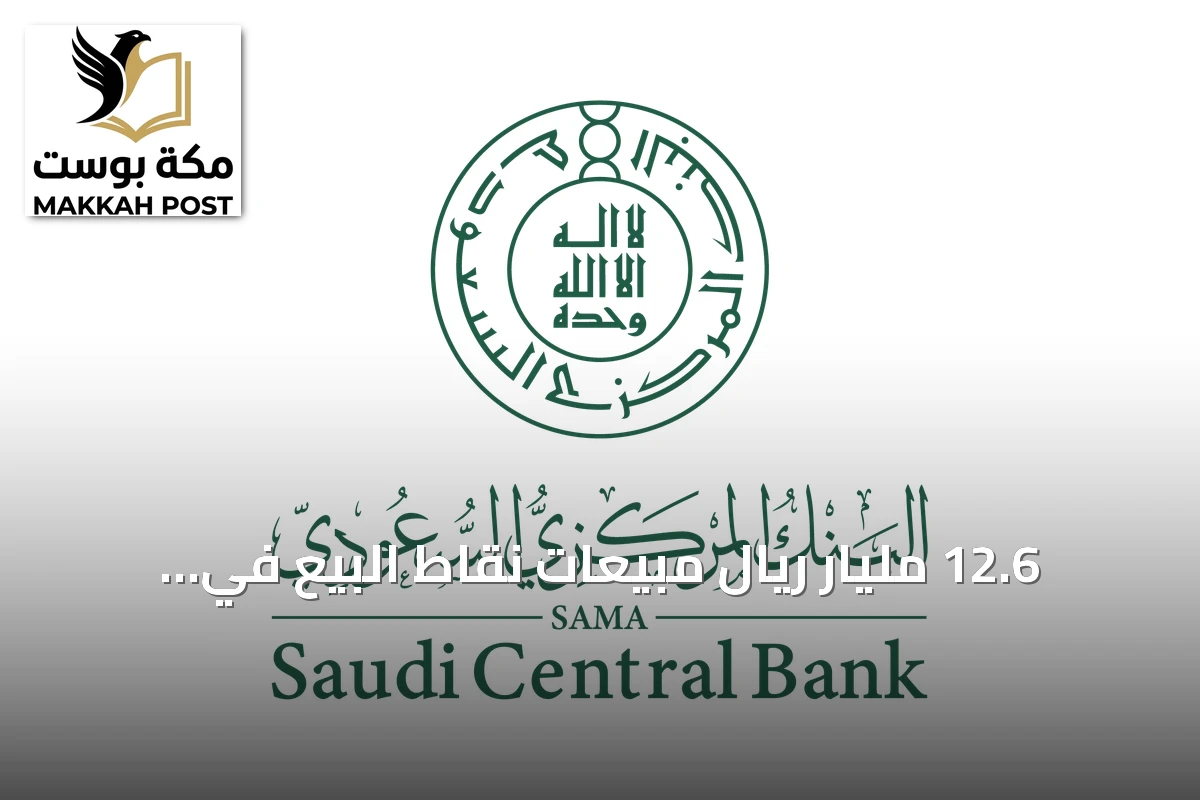 12.6 مليار ريال مبيعات نقاط البيع في السعودية خلال أسبوع.. انخفاض 6.8%