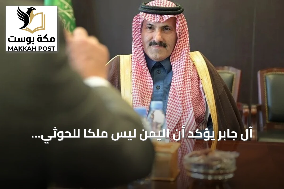 آل جابر يؤكد أن اليمن ليس ملكاً للحوثي وتعز لن تخضع لمشروعهم