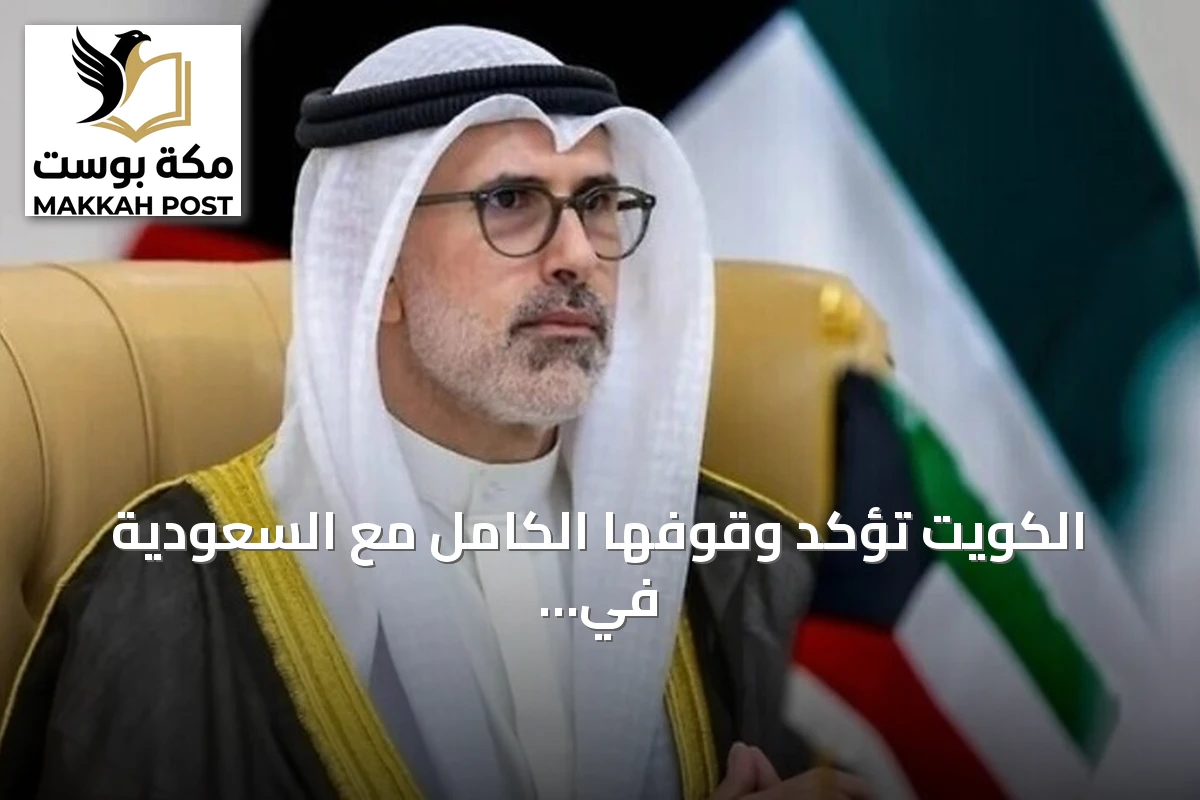 الكويت تؤكد وقوفها الكامل مع السعودية في إجراءاتها الدفاعية