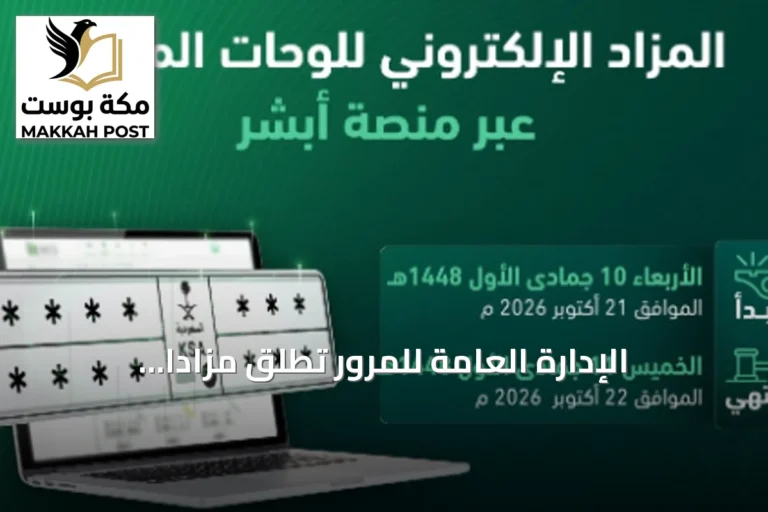 الإدارة العامة للمرور تطلق مزادًا إلكترونيًا للوحات المميزة عبر «أبشر» الأربعاء