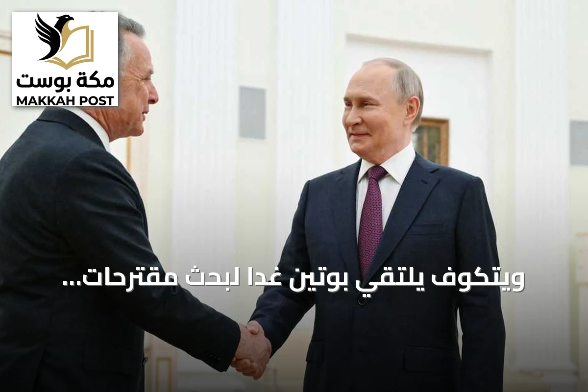 ويتكوف يلتقي بوتين غدا لبحث مقترحات أوكرانية جديدة بعد محادثات أوسلو
