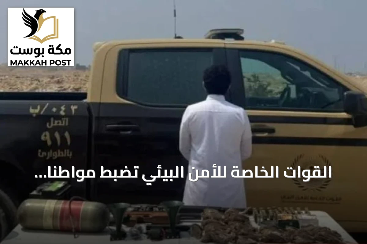 القوات الخاصة للأمن البيئي تضبط مواطناً بمخالفة الصيد دون ترخيص في مكة المكرمة