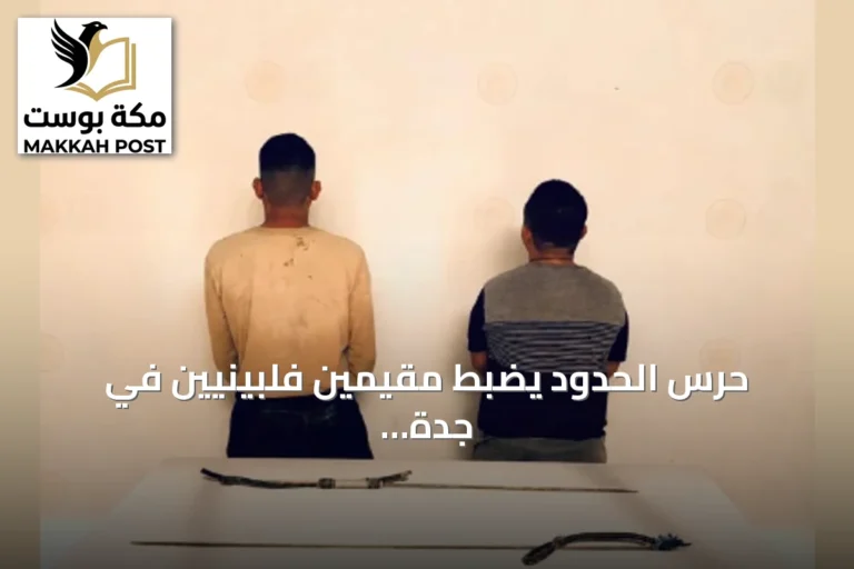 حرس الحدود يضبط مقيمين فلبينيين في جدة لمخالفة لائحة الأنشطة البحرية
