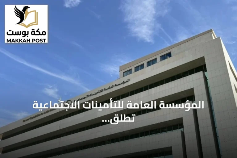 المؤسسة العامة للتأمينات الاجتماعية تُطلق صفحة الأخطار المهنية على منصة البيانات المفتوحة