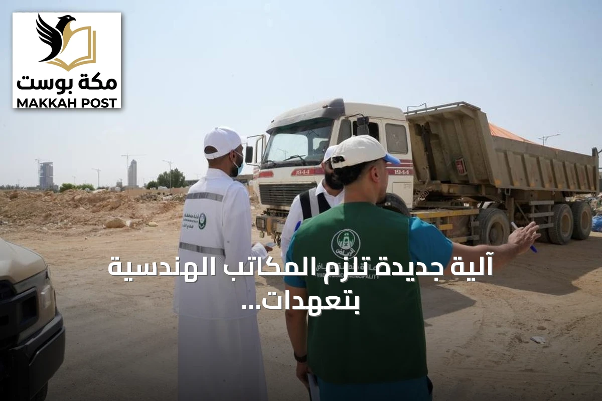 آلية جديدة تلزم المكاتب الهندسية بتعهدات نقل النفايات وتشدد العقوبات على مخالفات البناء