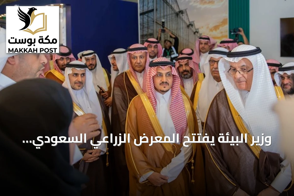 وزير البيئة يفتتح المعرض الزراعي السعودي ويشهد توقيع اتفاقيات استدامة