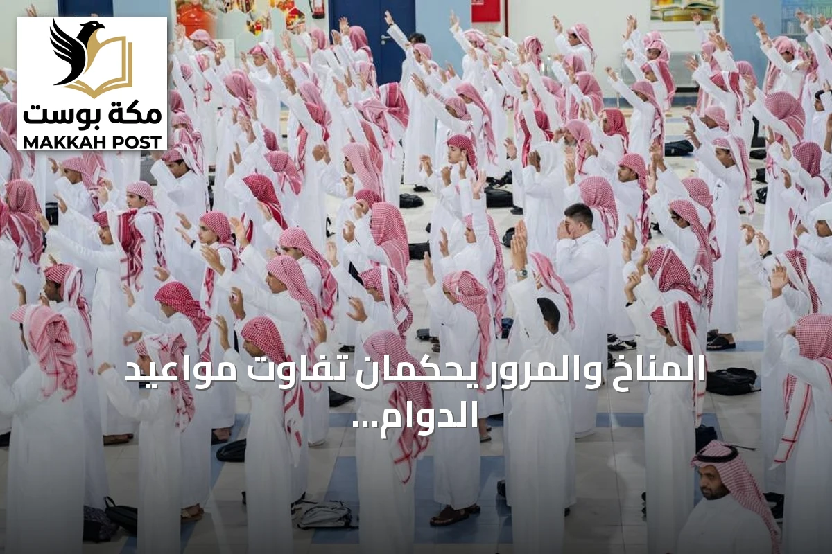 المناخ والمرور يحكمان تفاوت مواعيد الدوام الشتوي في مدارس المملكة