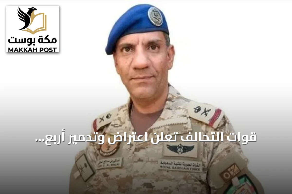 قوات التحالف تعلن اعتراض وتدمير أربع مسيّرات كانت متجهة نحو المملكة