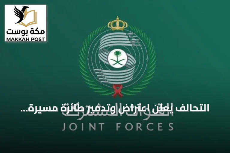التحالف يعلن اعتراض وتدمير طائرة مسيرة باتجاه المنطقة الشرقية