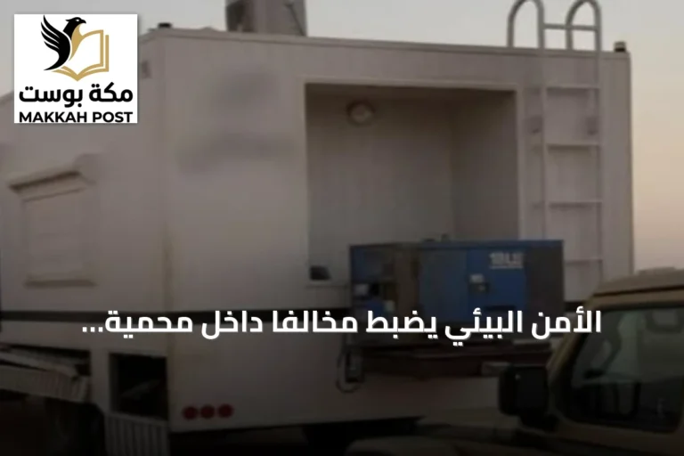 الأمن البيئي يضبط مخالفاً داخل محمية الملك عبدالعزيز الملكية
