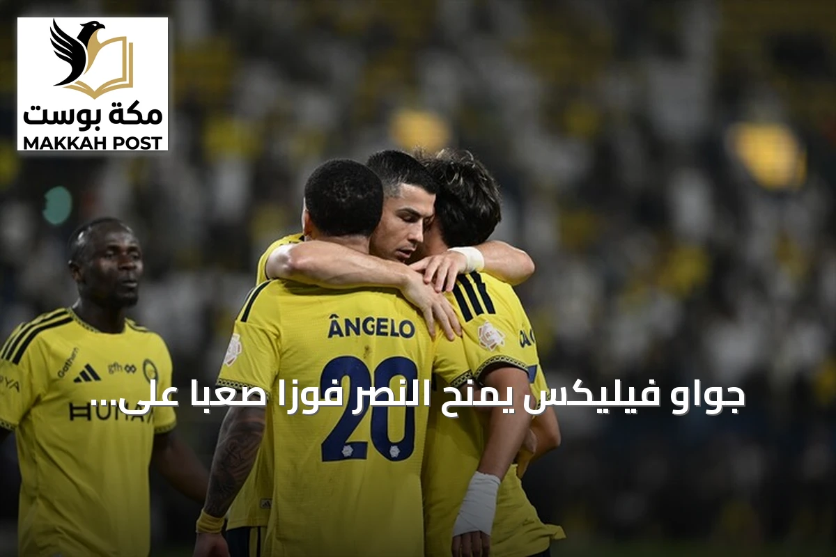 جواو فيليكس يمنح النصر فوزاً صعباً على نيوم ورونالدو يهدر ركلة جزاء