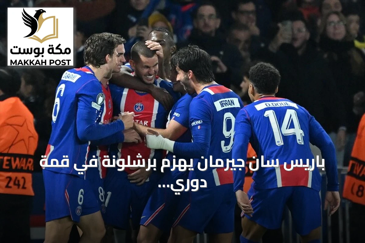 باريس سان جيرمان يهزم برشلونة في قمة دوري الأبطال بملعب حديقة الأمراء