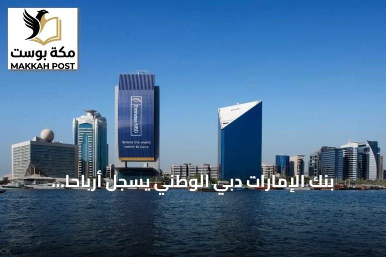 بنك الإمارات دبي الوطني يسجل أرباحاً قياسية بـ24.3 مليار درهم خلال 9 أشهر من 2026