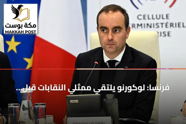 فرنسا: لوكورنو يلتقي ممثلي النقابات قبل احتجاجات مرتقبة نهاية الأسبوع